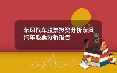 东风汽车股票投资分析东风汽车股票分析报告