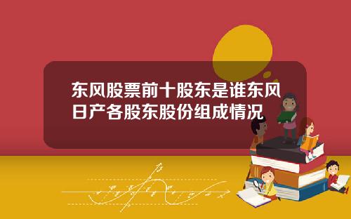 东风股票前十股东是谁东风日产各股东股份组成情况