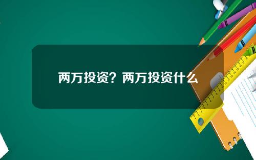 两万投资？两万投资什么