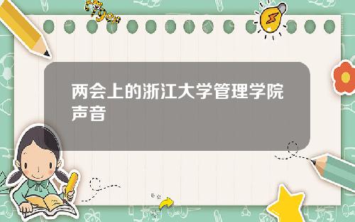 两会上的浙江大学管理学院声音