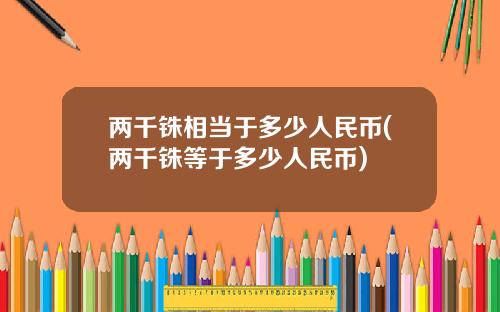 两千铢相当于多少人民币(两千铢等于多少人民币)