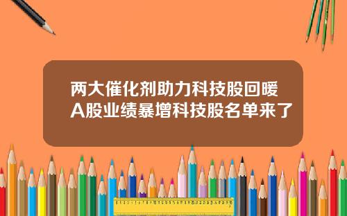 两大催化剂助力科技股回暖A股业绩暴增科技股名单来了