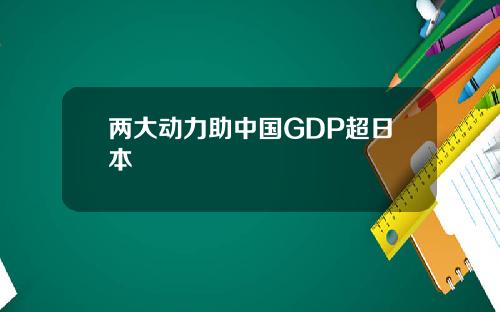 两大动力助中国GDP超日本