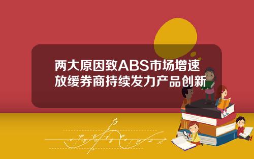 两大原因致ABS市场增速放缓券商持续发力产品创新