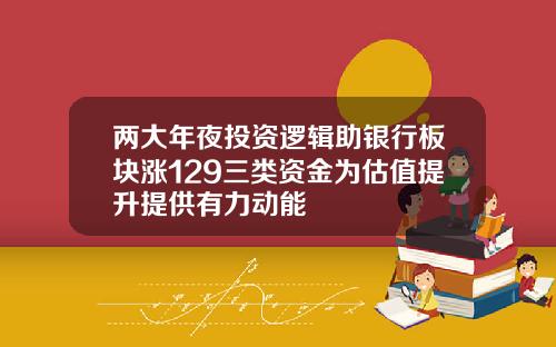 两大年夜投资逻辑助银行板块涨129三类资金为估值提升提供有力动能