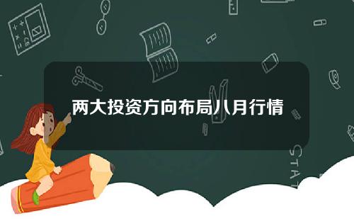 两大投资方向布局八月行情