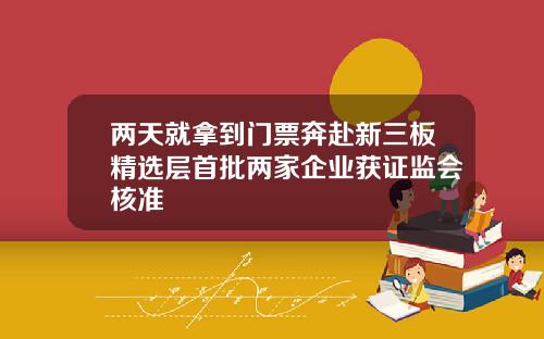 两天就拿到门票奔赴新三板精选层首批两家企业获证监会核准