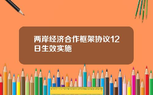 两岸经济合作框架协议12日生效实施