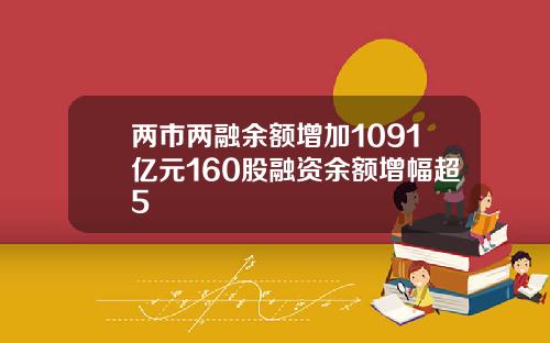两市两融余额增加1091亿元160股融资余额增幅超5