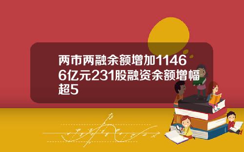 两市两融余额增加11466亿元231股融资余额增幅超5
