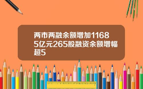 两市两融余额增加11685亿元265股融资余额增幅超5