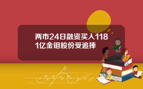 两市24日融资买入1181亿金钼股份受追捧