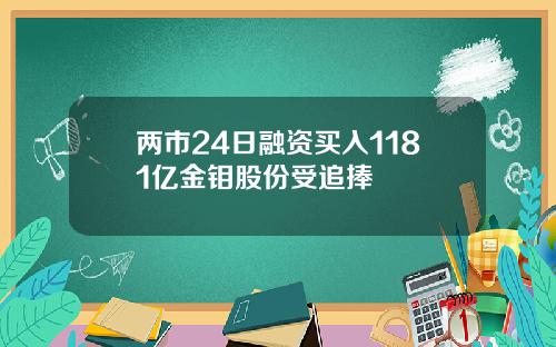 两市24日融资买入1181亿金钼股份受追捧