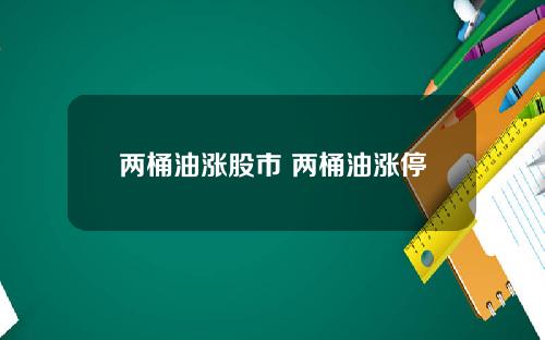 两桶油涨股市 两桶油涨停