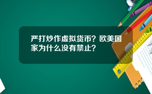 严打炒作虚拟货币？欧美国家为什么没有禁止？