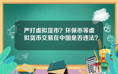严打虚拟货币？环保币等虚拟货币交易在中国是否违法？