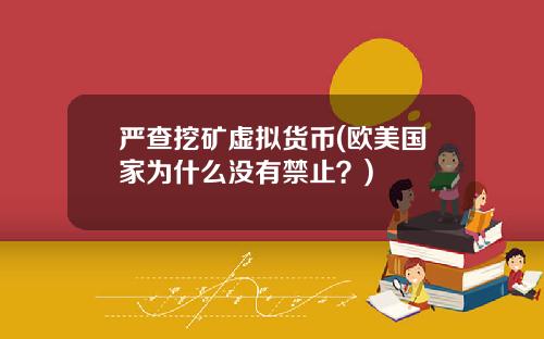 严查挖矿虚拟货币(欧美国家为什么没有禁止？)