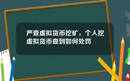 严查虚拟货币挖矿，个人挖虚拟货币查到如何处罚