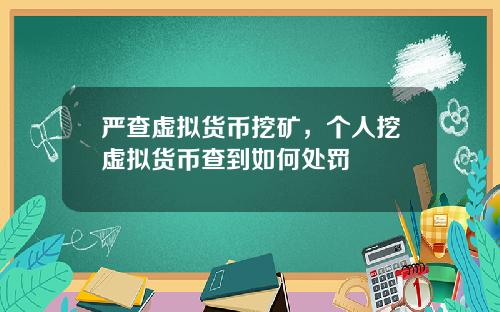 严查虚拟货币挖矿，个人挖虚拟货币查到如何处罚