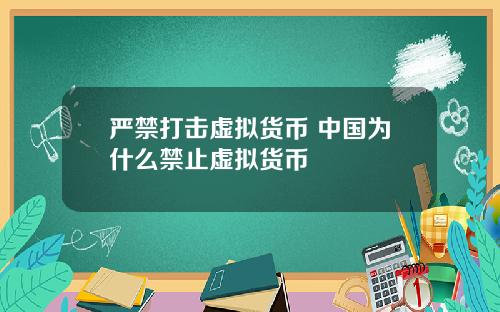 严禁打击虚拟货币 中国为什么禁止虚拟货币