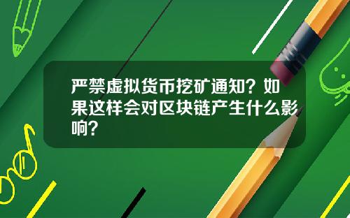 严禁虚拟货币挖矿通知？如果这样会对区块链产生什么影响？