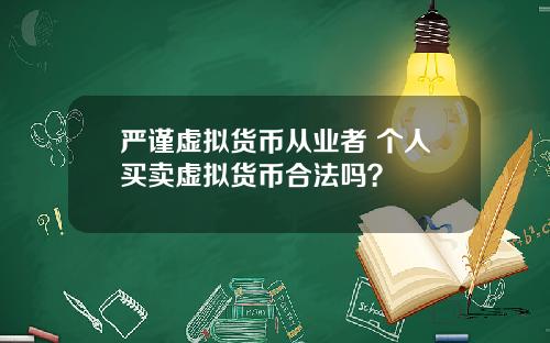 严谨虚拟货币从业者 个人买卖虚拟货币合法吗？
