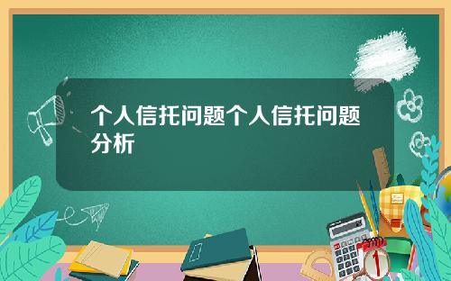 个人信托问题个人信托问题分析