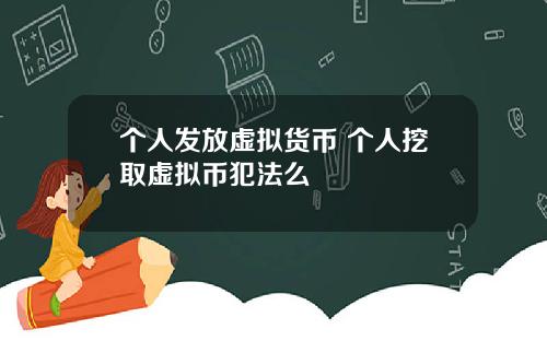 个人发放虚拟货币 个人挖取虚拟币犯法么