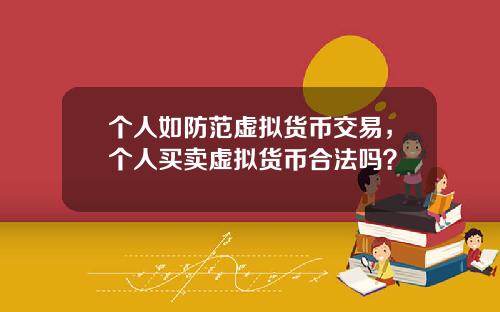 个人如防范虚拟货币交易，个人买卖虚拟货币合法吗？