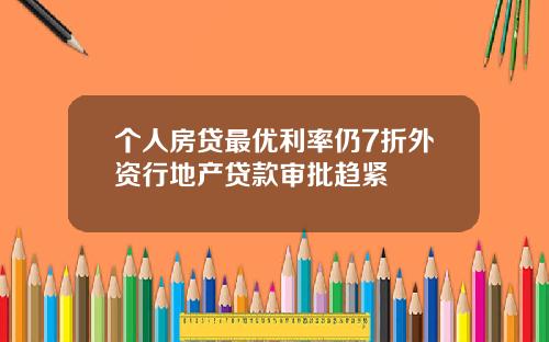 个人房贷最优利率仍7折外资行地产贷款审批趋紧