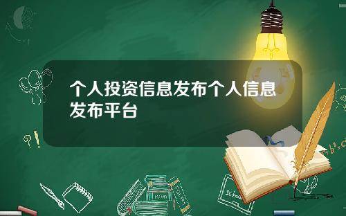 个人投资信息发布个人信息发布平台
