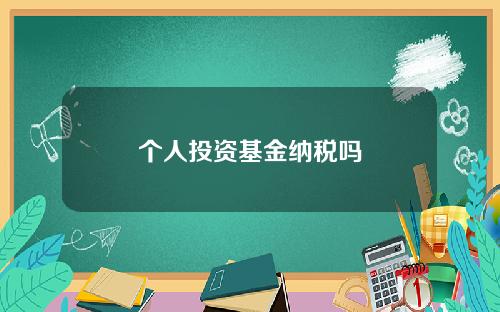 个人投资基金纳税吗