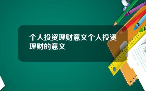 个人投资理财意义个人投资理财的意义