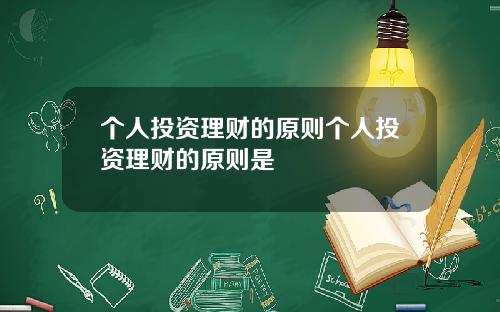 个人投资理财的原则个人投资理财的原则是