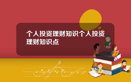 个人投资理财知识个人投资理财知识点