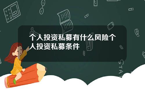 个人投资私募有什么风险个人投资私募条件