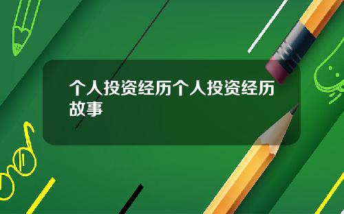 个人投资经历个人投资经历故事