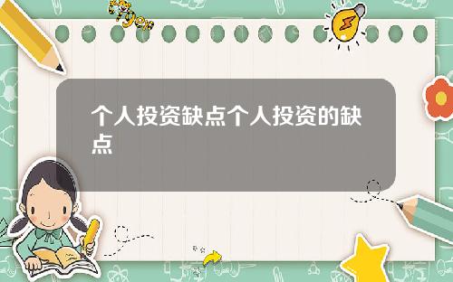 个人投资缺点个人投资的缺点