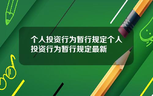 个人投资行为暂行规定个人投资行为暂行规定最新