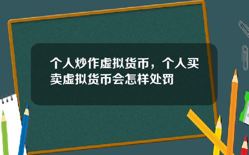个人炒作虚拟货币，个人买卖虚拟货币会怎样处罚