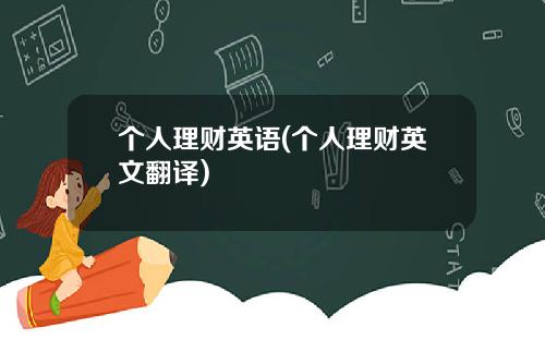 个人理财英语(个人理财英文翻译)