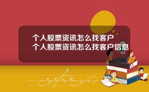 个人股票资讯怎么找客户 个人股票资讯怎么找客户信息