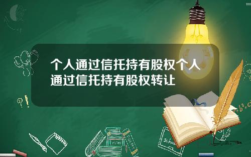 个人通过信托持有股权个人通过信托持有股权转让