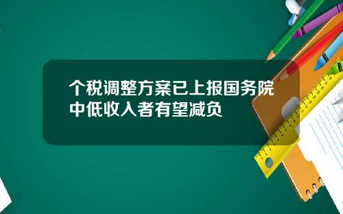 个税调整方案已上报国务院中低收入者有望减负