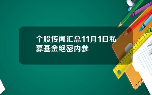 个股传闻汇总11月1日私募基金绝密内参