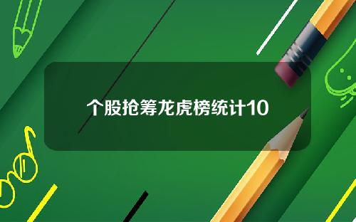 个股抢筹龙虎榜统计10