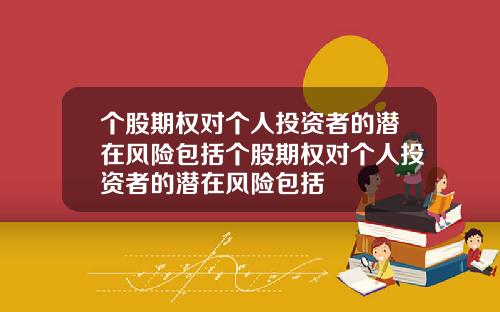 个股期权对个人投资者的潜在风险包括个股期权对个人投资者的潜在风险包括