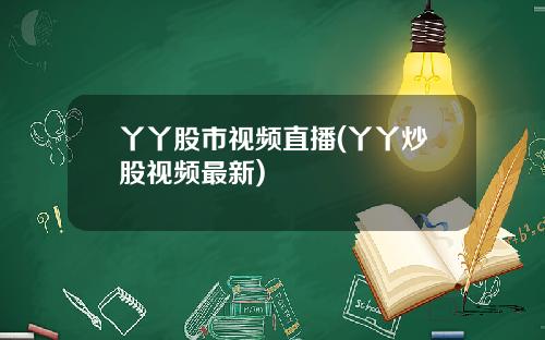 丫丫股市视频直播(丫丫炒股视频最新)