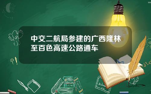 中交二航局参建的广西隆林至百色高速公路通车