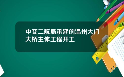 中交二航局承建的温州大门大桥主体工程开工